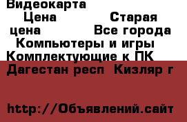 Видеокарта GeForce GT 740  › Цена ­ 1 500 › Старая цена ­ 2 000 - Все города Компьютеры и игры » Комплектующие к ПК   . Дагестан респ.,Кизляр г.